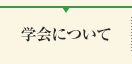 学会について