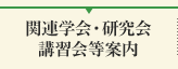 関連学会・研究会・講習会等案内